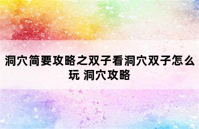 洞穴简要攻略之双子看洞穴双子怎么玩 洞穴攻略